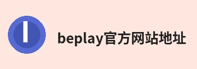 beplay官方网站地址